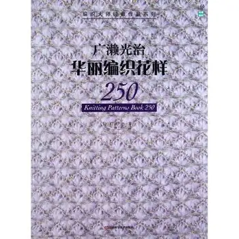 Mezgimo Modelius Knyga 250 Japonijos audimo meistras klasikinis darbų serija Kinijos Nėrimo ir baras adatos mezgimo knygos